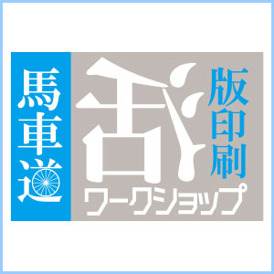 馬車道 活版印刷ワークショップ