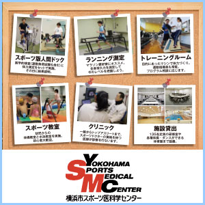横浜市スポーツ医科学センター