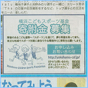 横浜市スポーツ協会 横浜こどもスポーツ基金 寄付広告